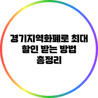경기지역화폐로 최대 할인 받는 방법 총정리