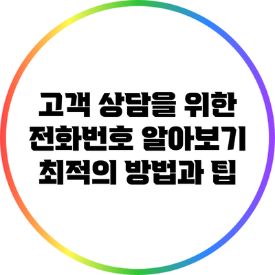 고객 상담을 위한 전화번호 알아보기: 최적의 방법과 팁