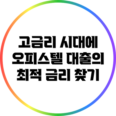 고금리 시대에 오피스텔 대출의 최적 금리 찾기