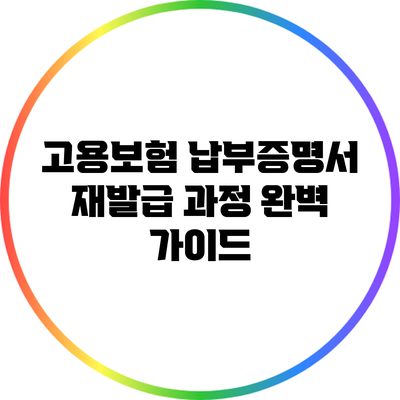 고용보험 납부증명서 재발급 과정 완벽 가이드