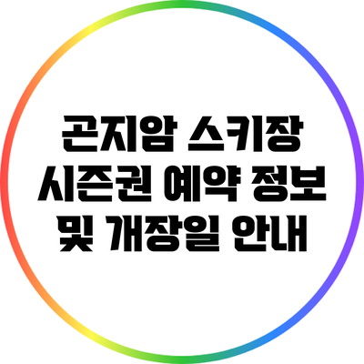 곤지암 스키장 시즌권 예약 정보 및 개장일 안내
