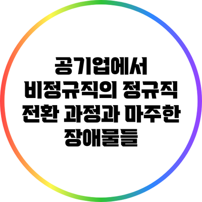 공기업에서 비정규직의 정규직 전환 과정과 마주한 장애물들