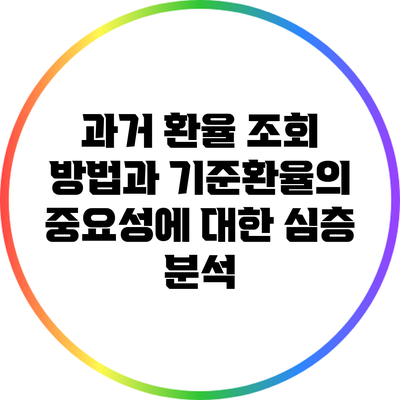 과거 환율 조회 방법과 기준환율의 중요성에 대한 심층 분석