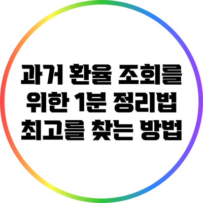 과거 환율 조회를 위한 1분 정리법: 최고를 찾는 방법