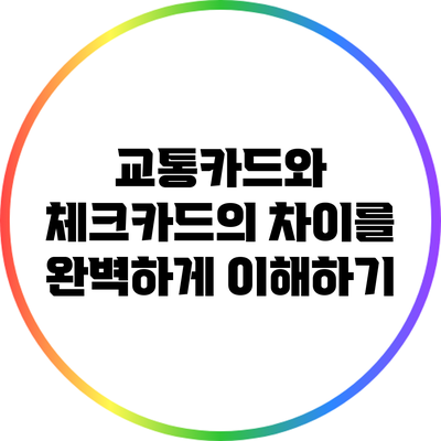 교통카드와 체크카드의 차이를 완벽하게 이해하기