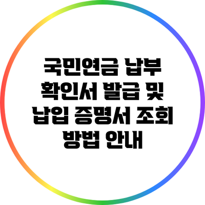 국민연금 납부 확인서 발급 및 납입 증명서 조회 방법 안내