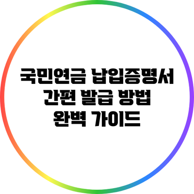 국민연금 납입증명서 간편 발급 방법 완벽 가이드