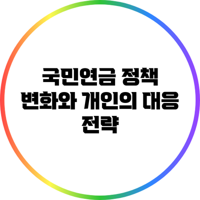 국민연금 정책 변화와 개인의 대응 전략