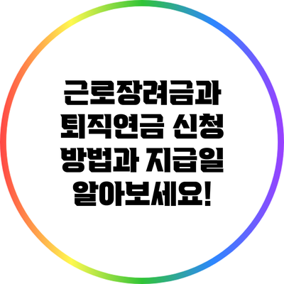 근로장려금과 퇴직연금: 신청 방법과 지급일 알아보세요!