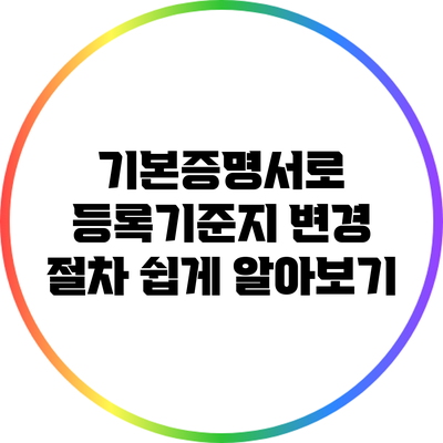 기본증명서로 등록기준지 변경 절차 쉽게 알아보기