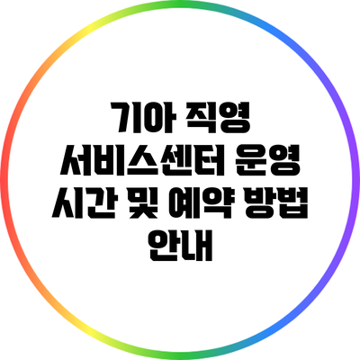 기아 직영 서비스센터 운영 시간 및 예약 방법 안내