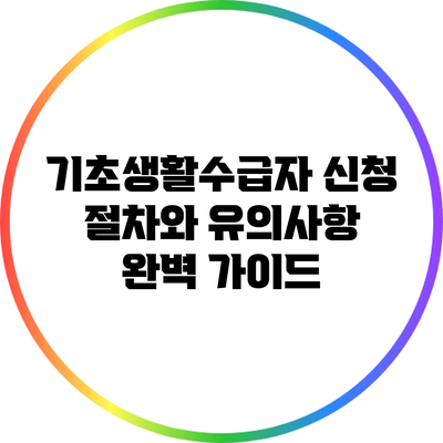 기초생활수급자 신청 절차와 유의사항 완벽 가이드