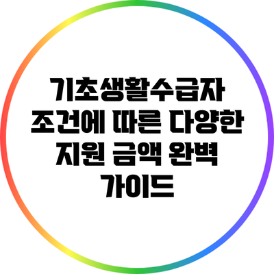 기초생활수급자 조건에 따른 다양한 지원 금액 완벽 가이드