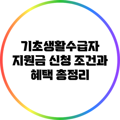 기초생활수급자 지원금 신청 조건과 혜택 총정리