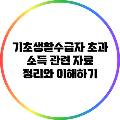 기초생활수급자 초과 소득 관련 자료 정리와 이해하기