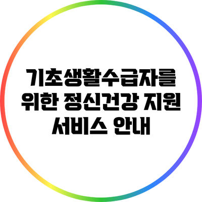 기초생활수급자를 위한 정신건강 지원 서비스 안내