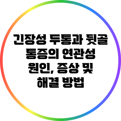 긴장성 두통과 뒷골 통증의 연관성: 원인, 증상 및 해결 방법