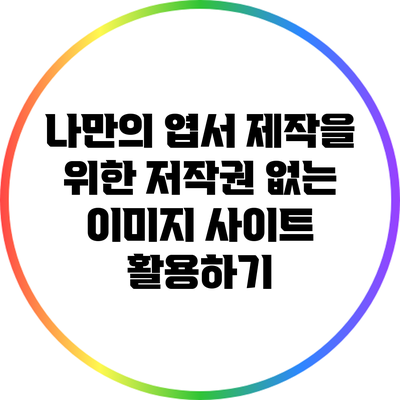 나만의 엽서 제작을 위한 저작권 없는 이미지 사이트 활용하기