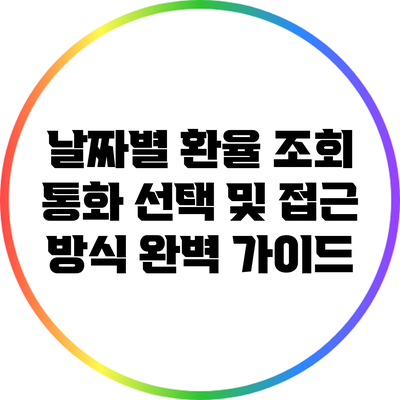 날짜별 환율 조회: 통화 선택 및 접근 방식 완벽 가이드