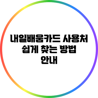 내일배움카드 사용처 쉽게 찾는 방법 안내