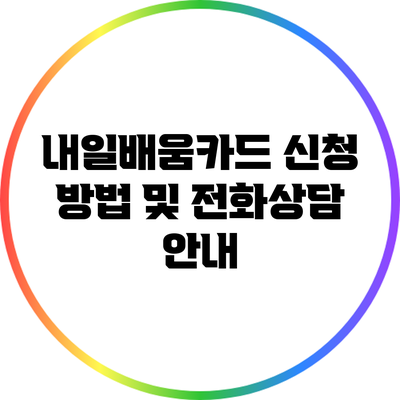 내일배움카드 신청 방법 및 전화상담 안내