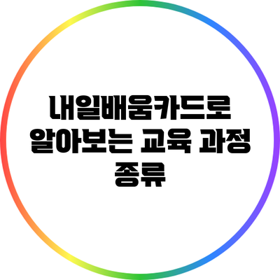 내일배움카드로 알아보는 교육 과정 종류