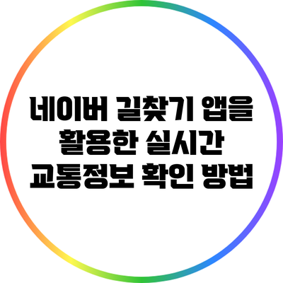 네이버 길찾기 앱을 활용한 실시간 교통정보 확인 방법