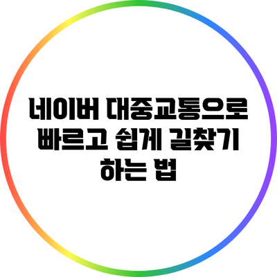 네이버 대중교통으로 빠르고 쉽게 길찾기 하는 법