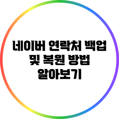 네이버 연락처 백업 및 복원 방법 알아보기