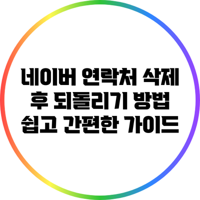 네이버 연락처 삭제 후 되돌리기 방법: 쉽고 간편한 가이드