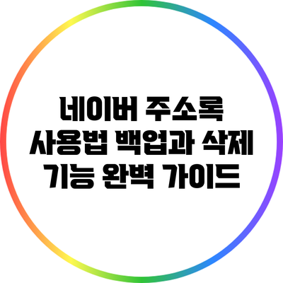 네이버 주소록 사용법: 백업과 삭제 기능 완벽 가이드