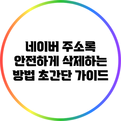 네이버 주소록 안전하게 삭제하는 방법: 초간단 가이드