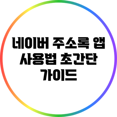 네이버 주소록 앱 사용법: 초간단 가이드