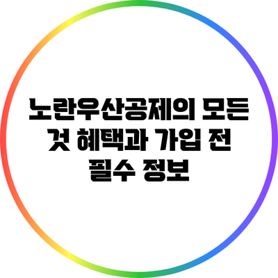 노란우산공제의 모든 것: 혜택과 가입 전 필수 정보
