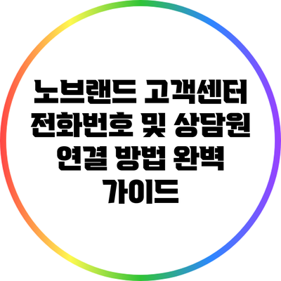 노브랜드 고객센터 전화번호 및 상담원 연결 방법 완벽 가이드