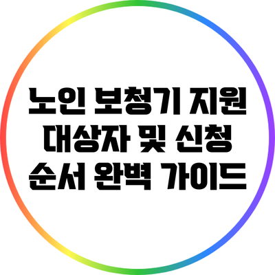 노인 보청기 지원 대상자 및 신청 순서 완벽 가이드