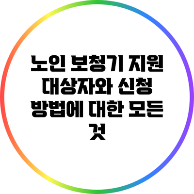 노인 보청기 지원 대상자와 신청 방법에 대한 모든 것