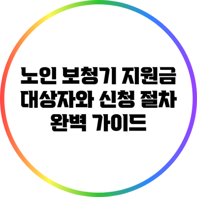 노인 보청기 지원금: 대상자와 신청 절차 완벽 가이드