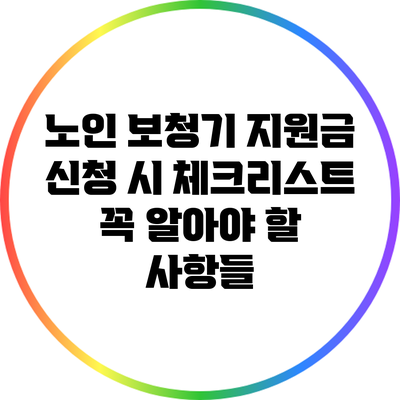 노인 보청기 지원금 신청 시 체크리스트: 꼭 알아야 할 사항들