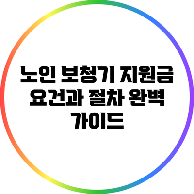 노인 보청기 지원금: 요건과 절차 완벽 가이드