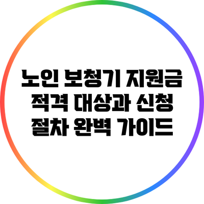노인 보청기 지원금: 적격 대상과 신청 절차 완벽 가이드