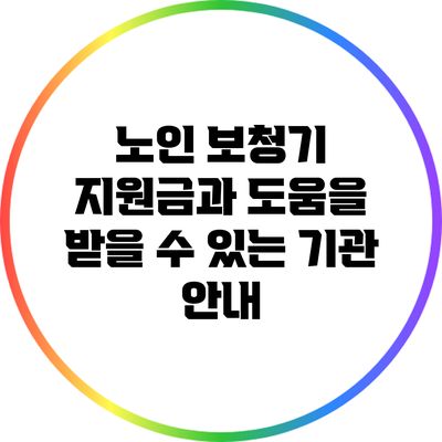 노인 보청기 지원금과 도움을 받을 수 있는 기관 안내
