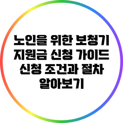노인을 위한 보청기 지원금 신청 가이드: 신청 조건과 절차 알아보기