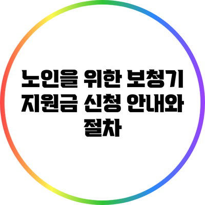 노인을 위한 보청기 지원금 신청 안내와 절차