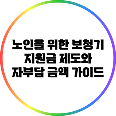 노인을 위한 보청기 지원금 제도와 자부담 금액 가이드