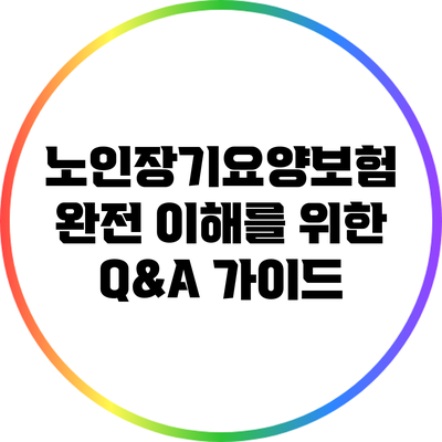 노인장기요양보험 완전 이해를 위한 Q&A 가이드