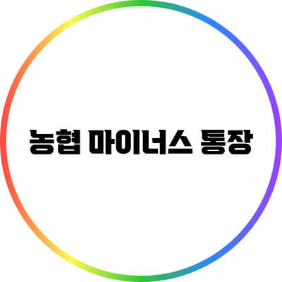 농협 마이너스 통장