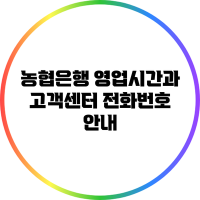 농협은행 영업시간과 고객센터 전화번호 안내