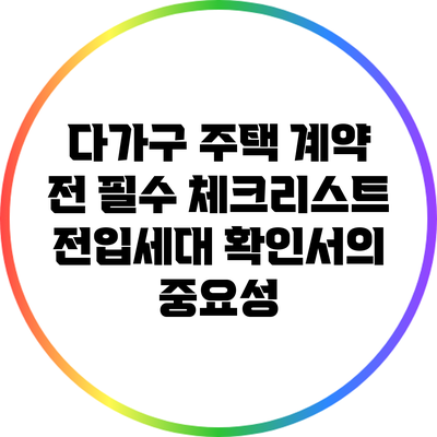 다가구 주택 계약 전 필수 체크리스트: 전입세대 확인서의 중요성