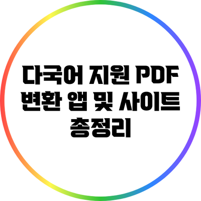 다국어 지원 PDF 변환 앱 및 사이트 총정리